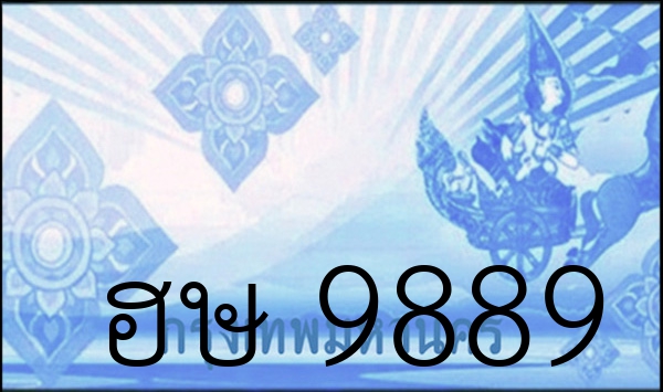 ฮษ 9889